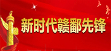 新时代赣鄱先锋